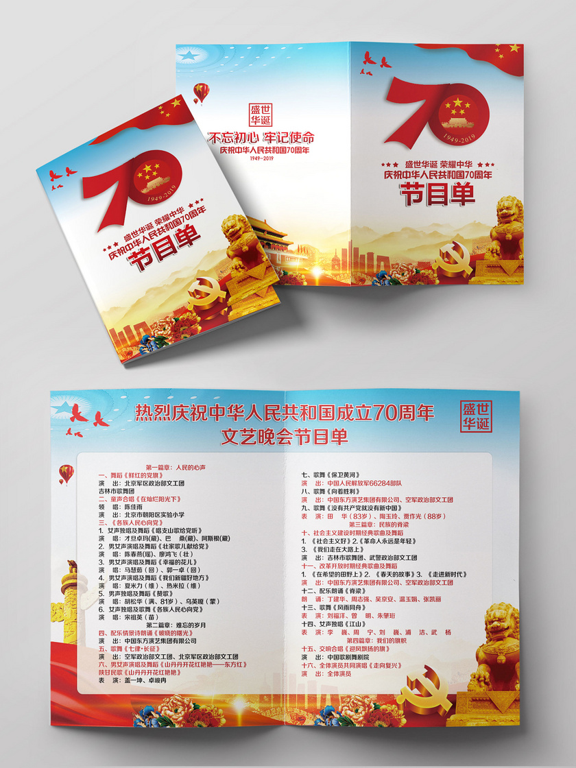 简约2019庆祝中华人民共和国70周年表演节目单