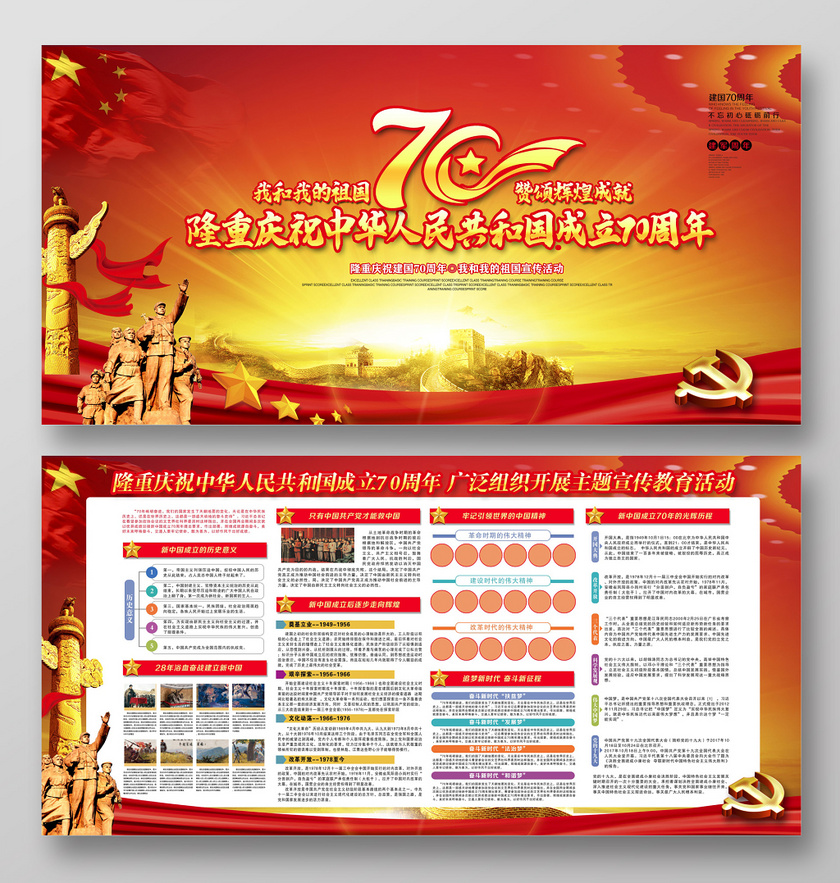 红色大气国庆节庆祝中华人民共和国成立70周年展板宣传栏