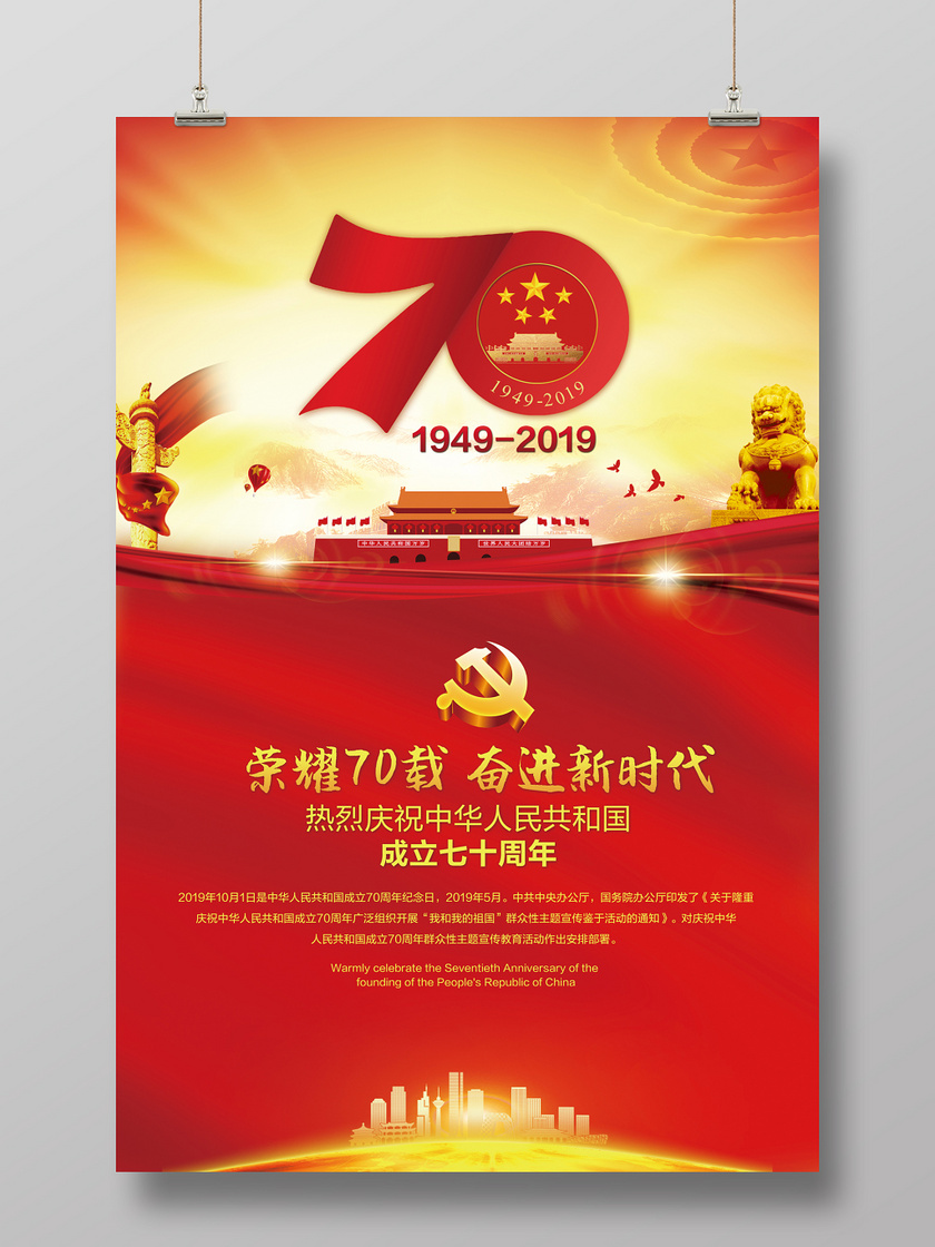 70红色中华人民共和国成立七十周年国庆宣传党建党政党课海报