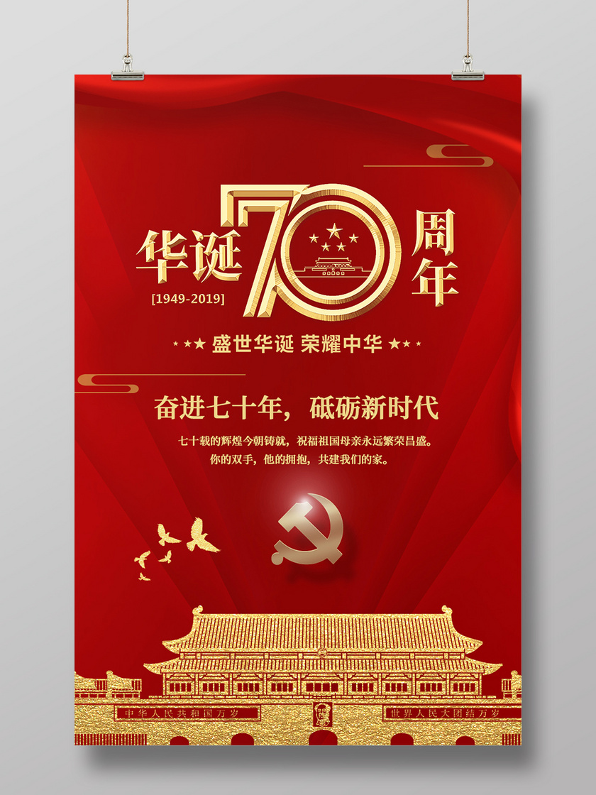国庆节70红色中华人民共和国成立七十周年国庆宣传党建党政海报