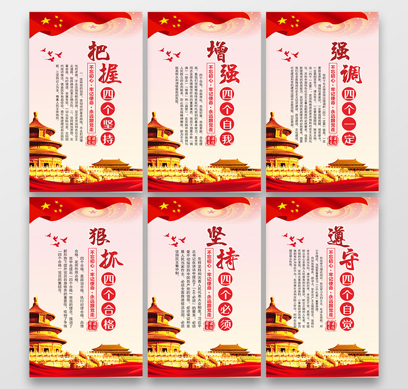 红色党建党课党政文化把握四个坚持增强四个自我海报宣传模板