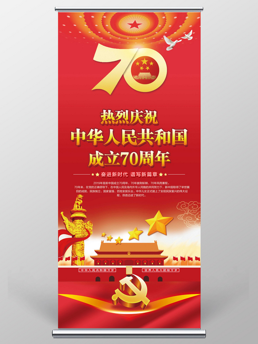 红色热烈庆祝中华人民共和国成立70周年党政党课党建展架易拉宝