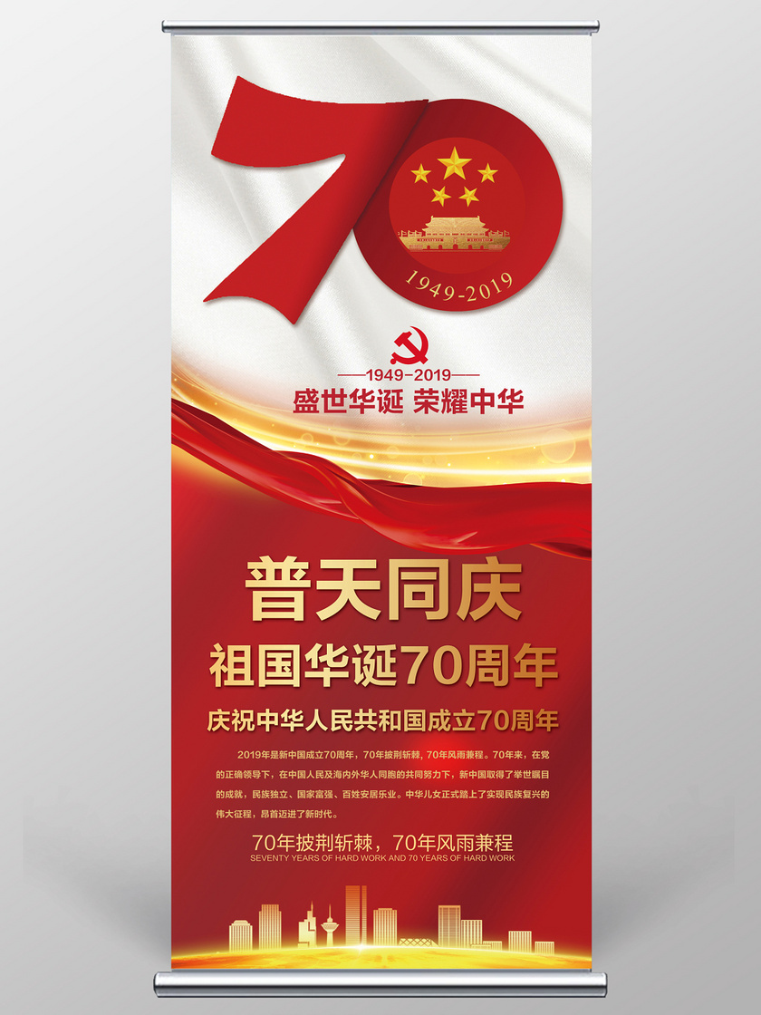 红色热烈庆祝中华人民共和国成立70周年党政党课党建易拉宝