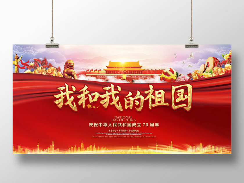 红色创意大气我和我的祖国庆祝新中国成立70周年国庆节党建展板