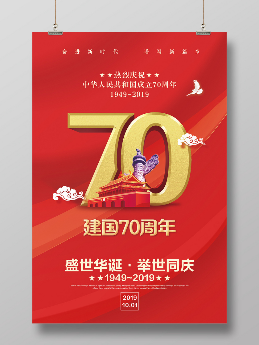 国庆节70红色中华人民共和国成立建国七十周年国庆宣传海报