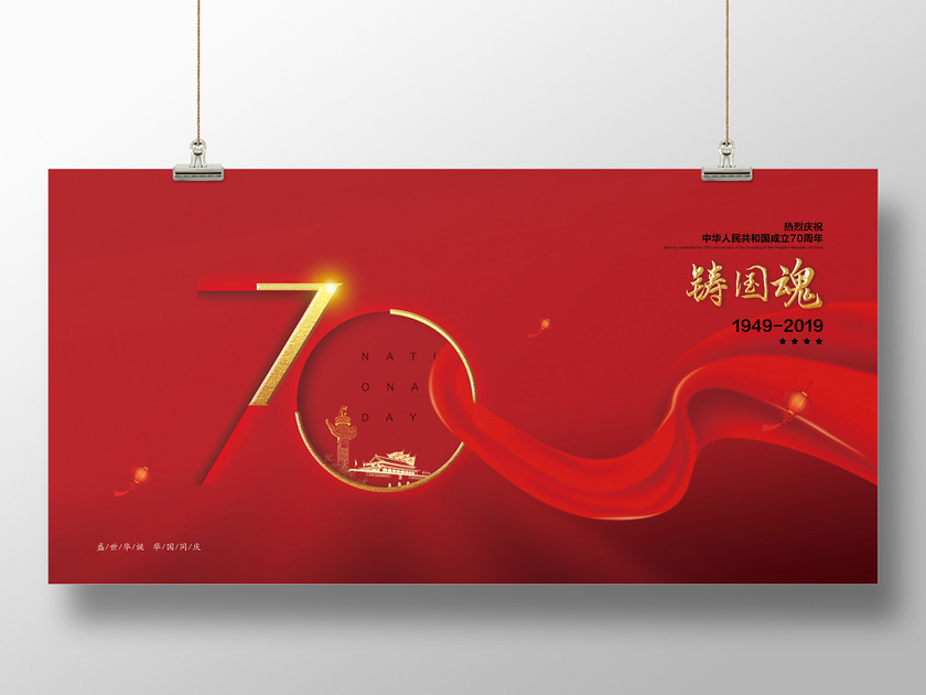 红色简约国庆节庆祝中华人民共和国成立70周年党政党建党课展板