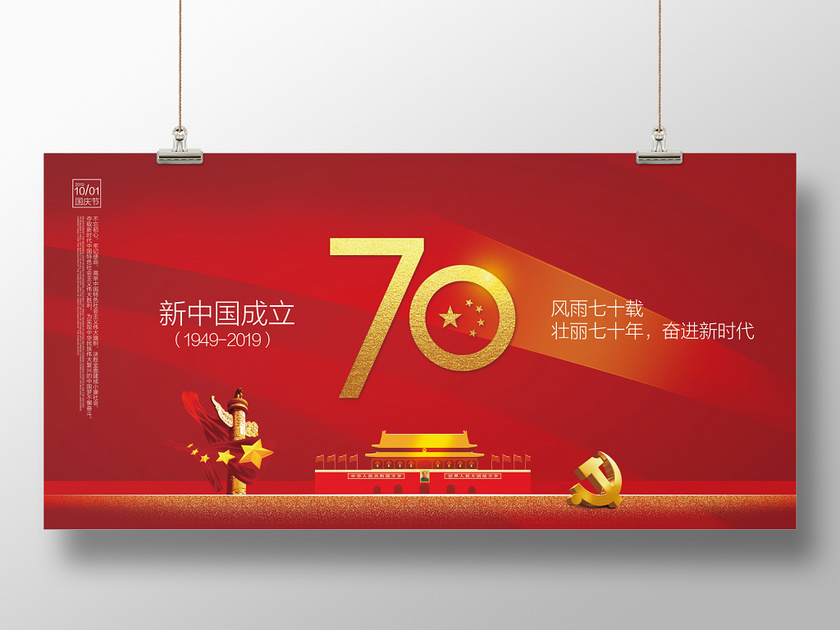 简约红色国庆节庆祝中华人民共和国成立70周年党政党建党课展板