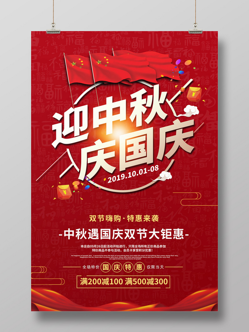 红色创意迎中秋庆国庆双节促销大钜惠商场满减促销宣传海报