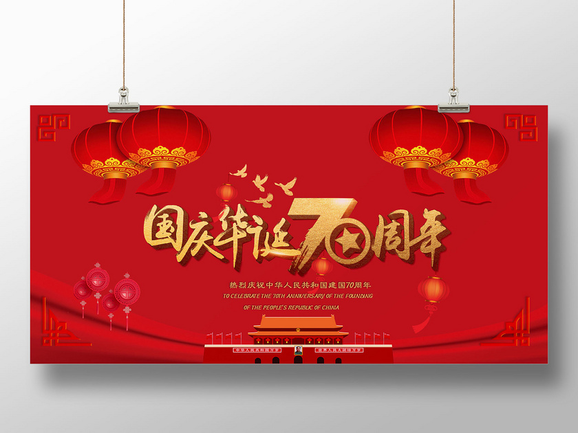 101庆祝中华人民共和国建国70周年2019国庆节党建党政展版