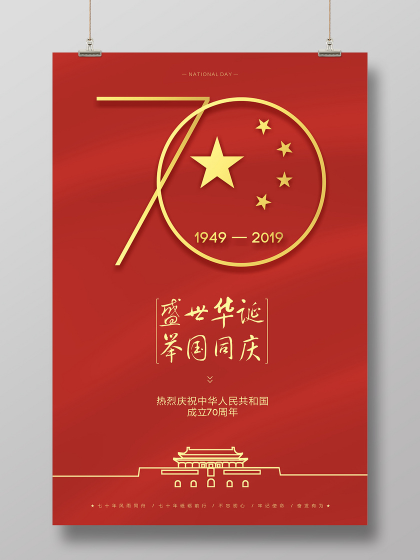 国庆70周年国庆节中华人民共和国成立70周年红色喜庆节日简约