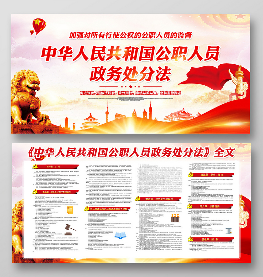红色党建党政党课中华人民共和国公职人员政务处分法全文展板