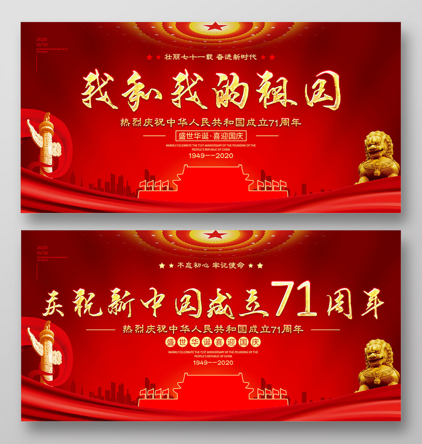 红色宏伟我和我的祖国庆祝新中国成立71周年展板国庆71周年节日