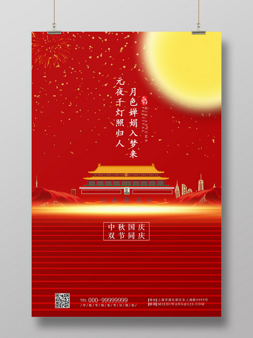 红色大气迎中秋庆国庆海报