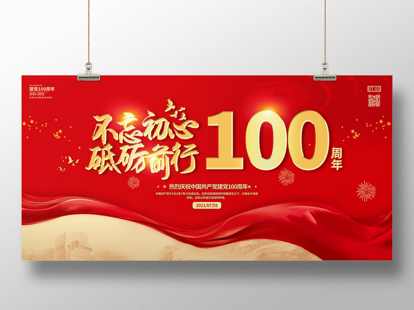 红色中国风不忘初心砥砺前行建党100周年展板建党节100周年