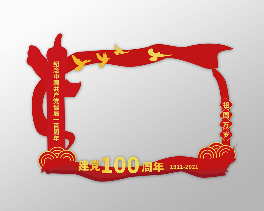 建党100周年照片框图片