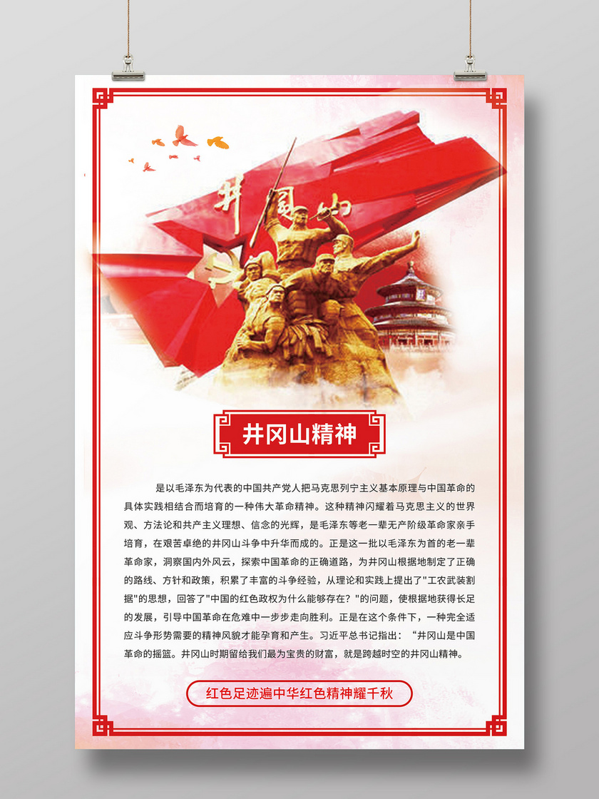 红色中国风边框井冈山精神宣传海报