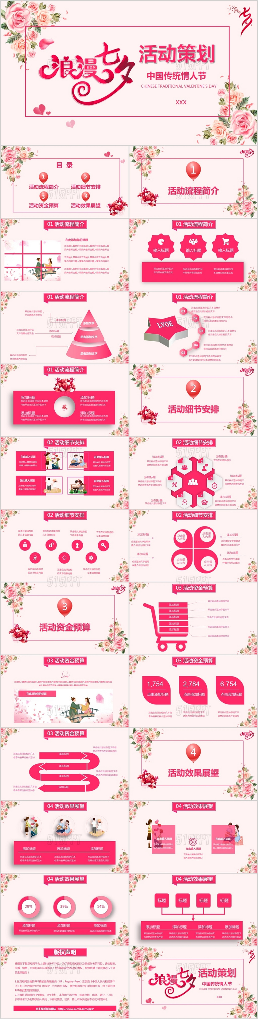 粉红色花卉浪漫七夕活动策划中国传统情人节主题PPT模板