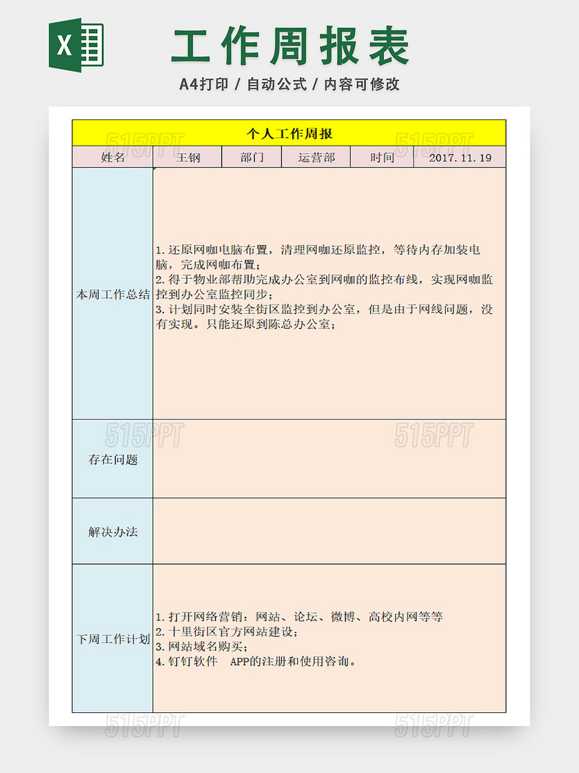 个人生活安排周报