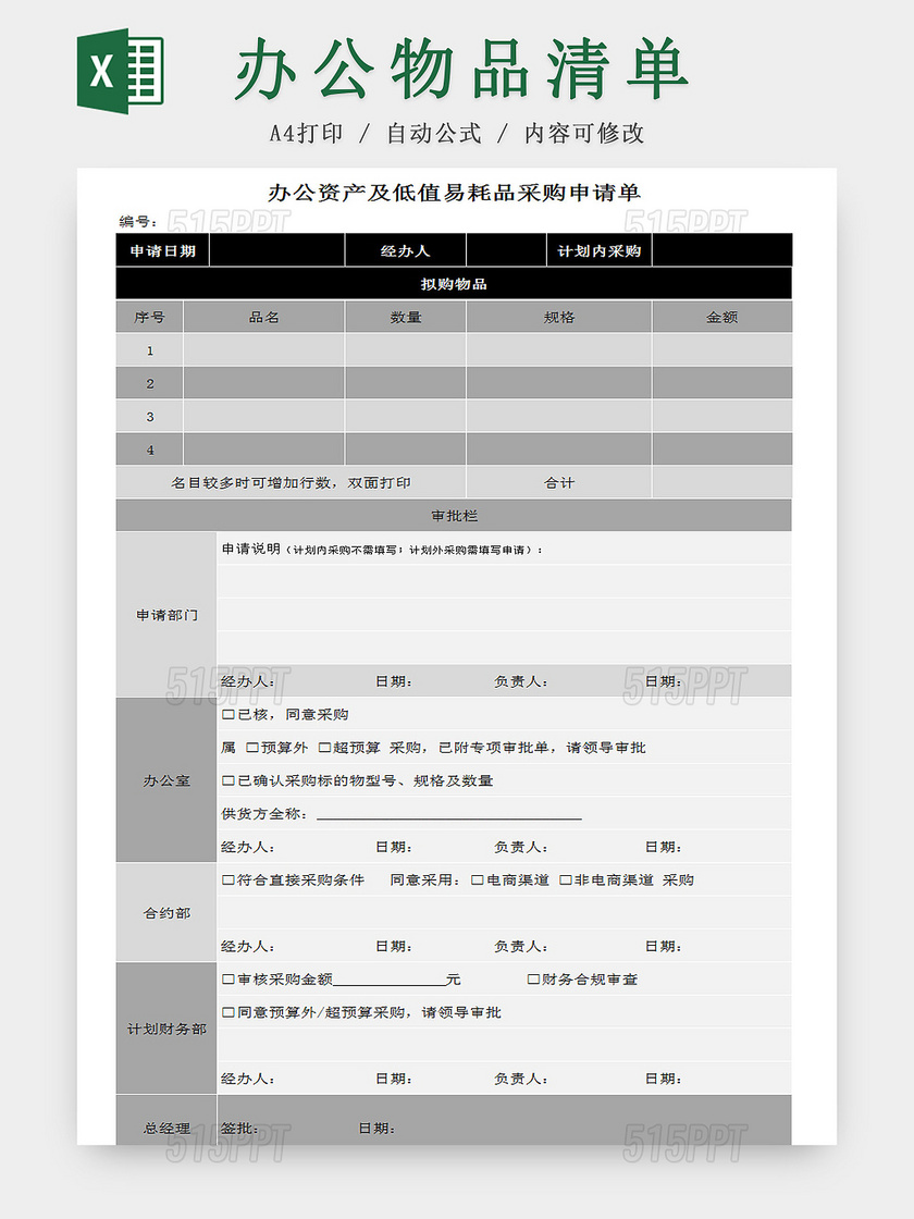 办公资产及低值易耗品采购清单Excel表