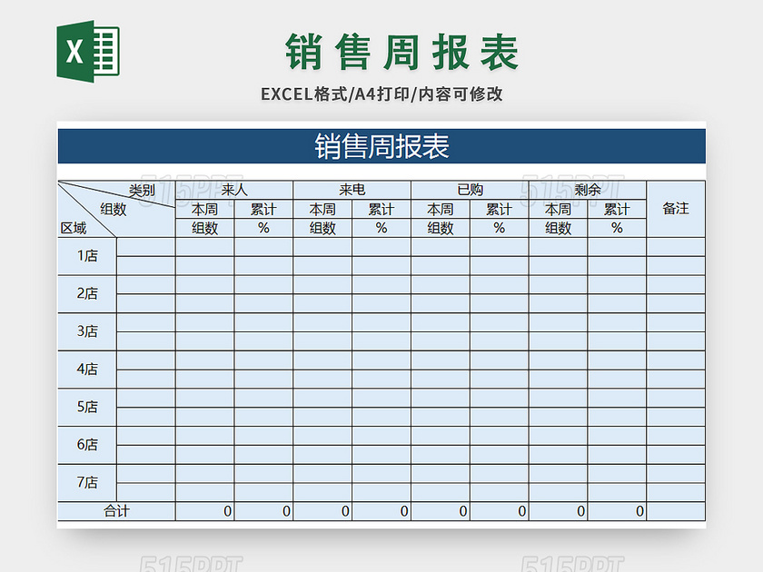 简约风销售周报表excel模板