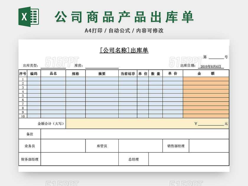 公司商品产品出库单表格EXCEL模板