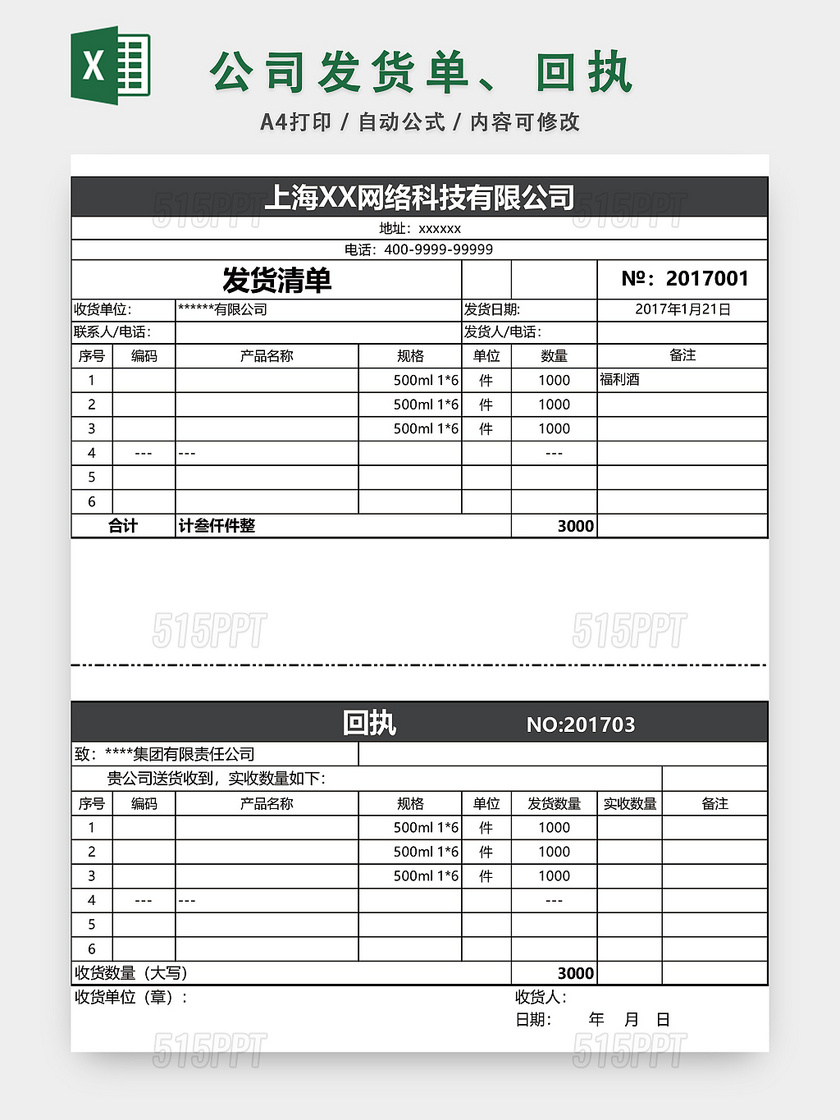 公司发货单回执表格EXCEL模板