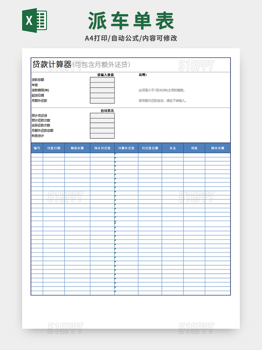 贷款计算器表