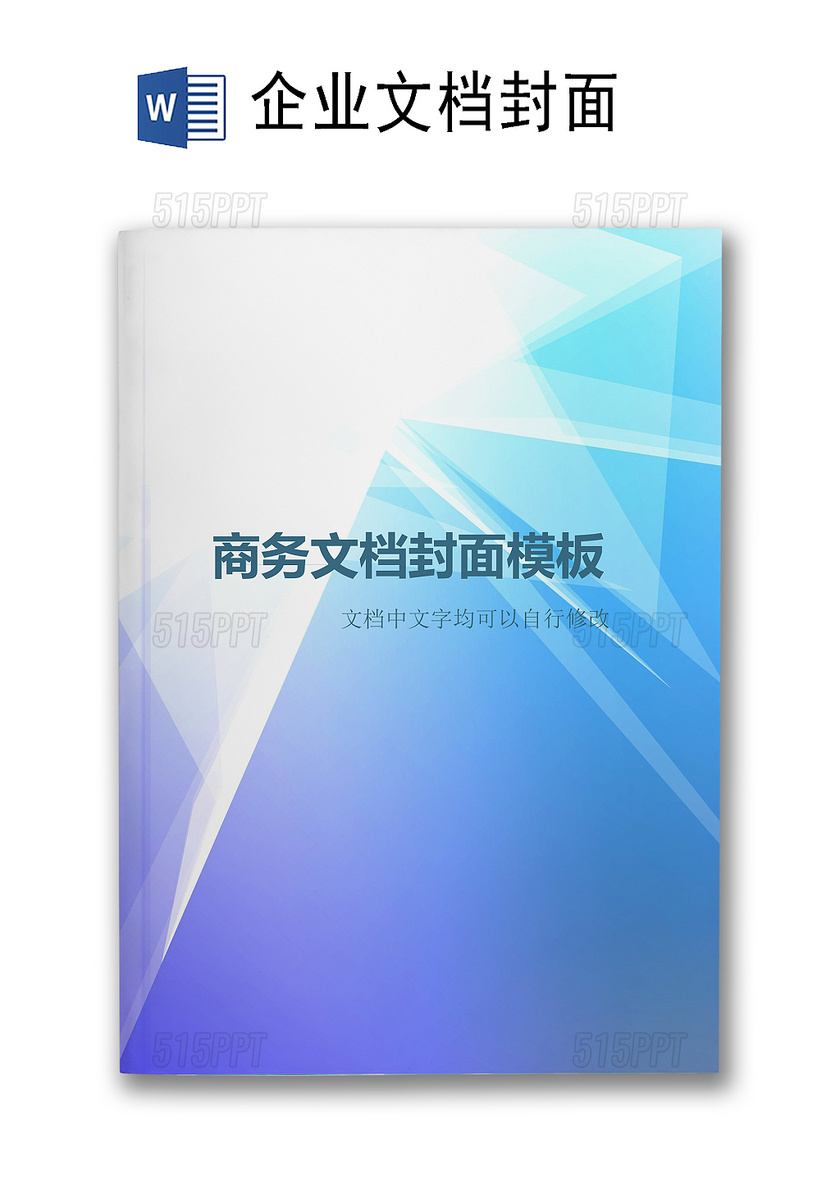 蓝色线条商务企业文档封面背景word模板