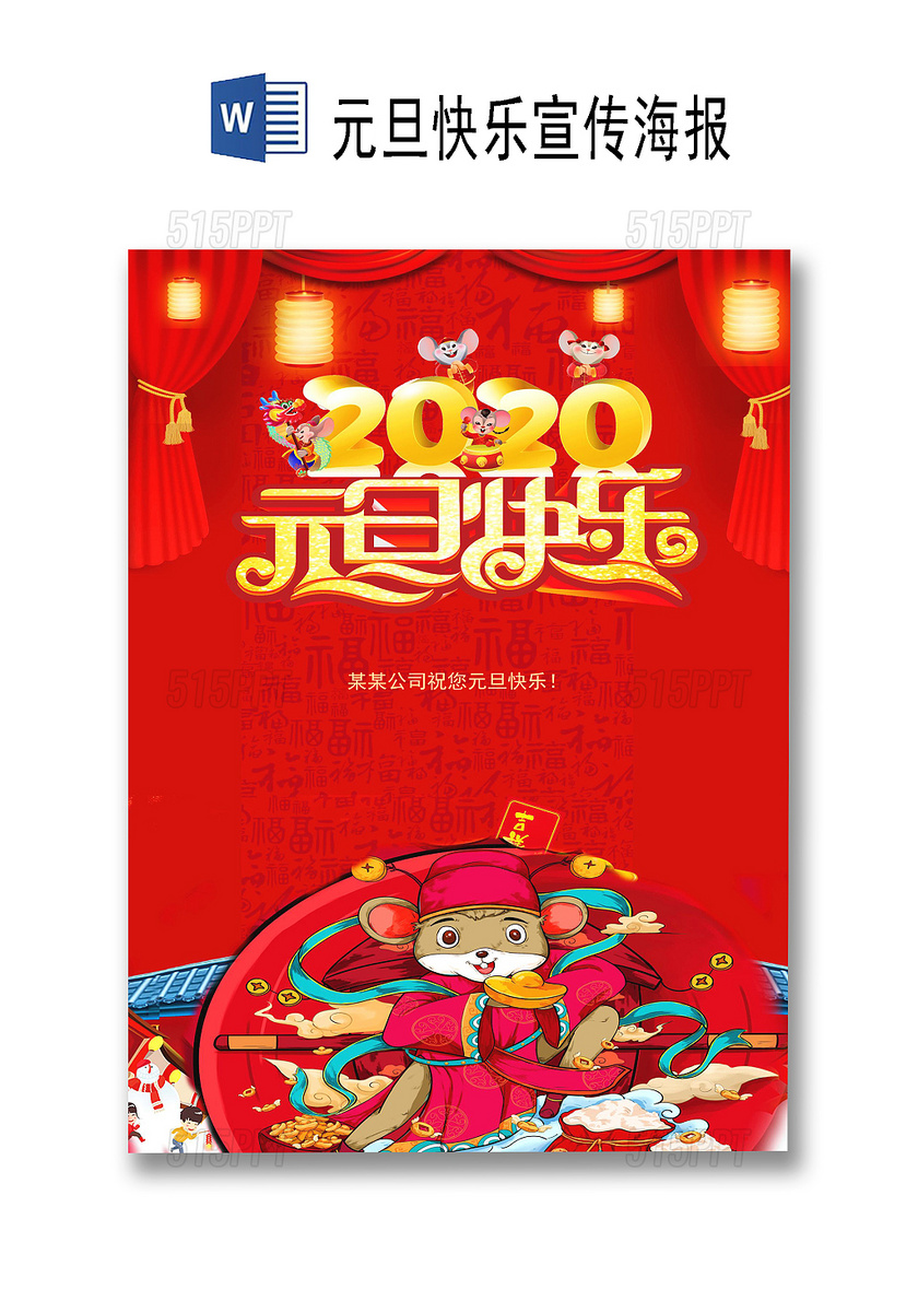 2020鼠年卡通立体老鼠背景元旦快乐宣传海报word模板