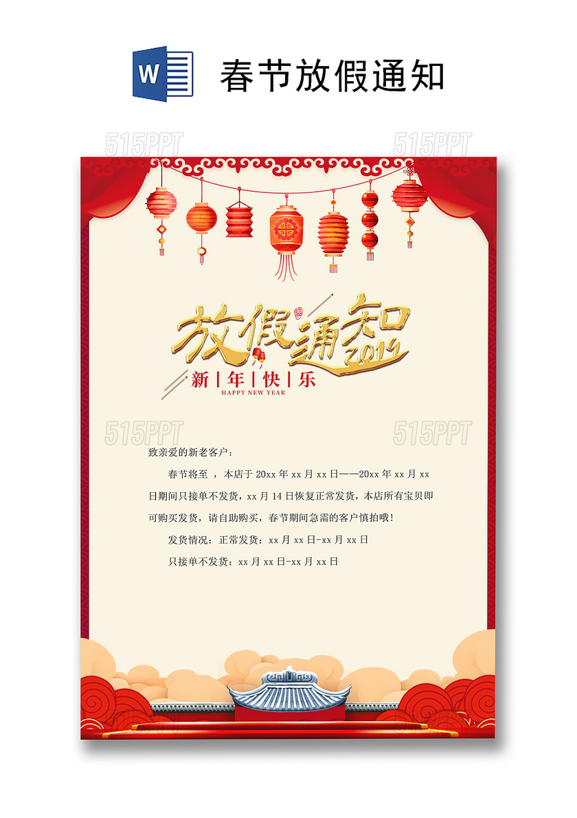 中国风喜庆春节放假通知海报word模板