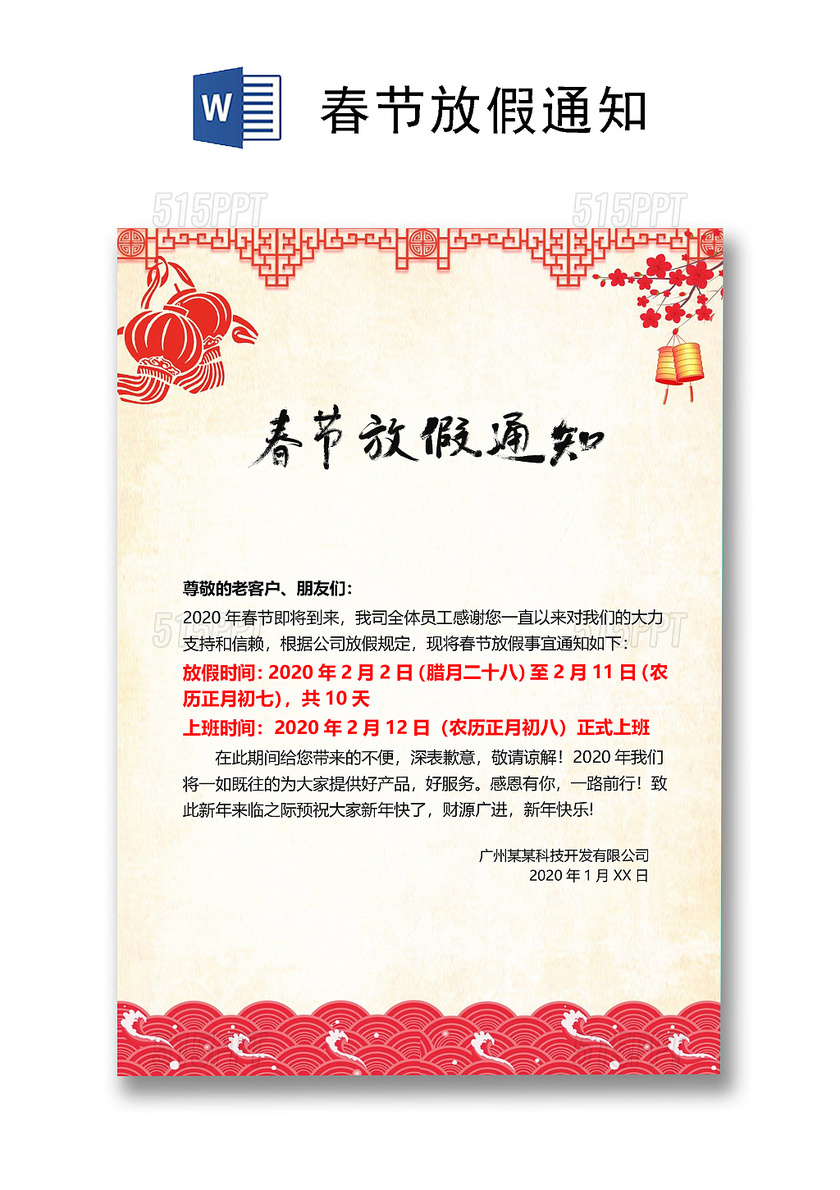 剪纸红色中国风春节放假通知海报word模板