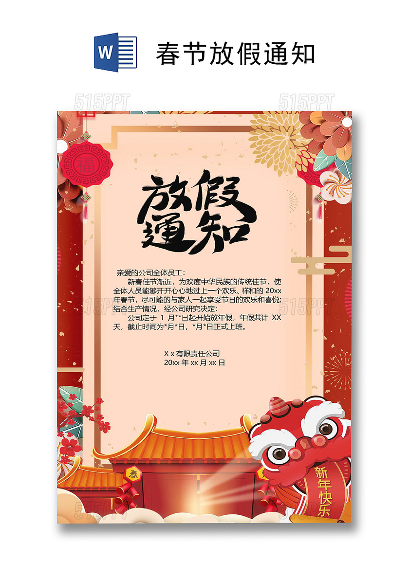 红色中国风春节放假通知海报word模板