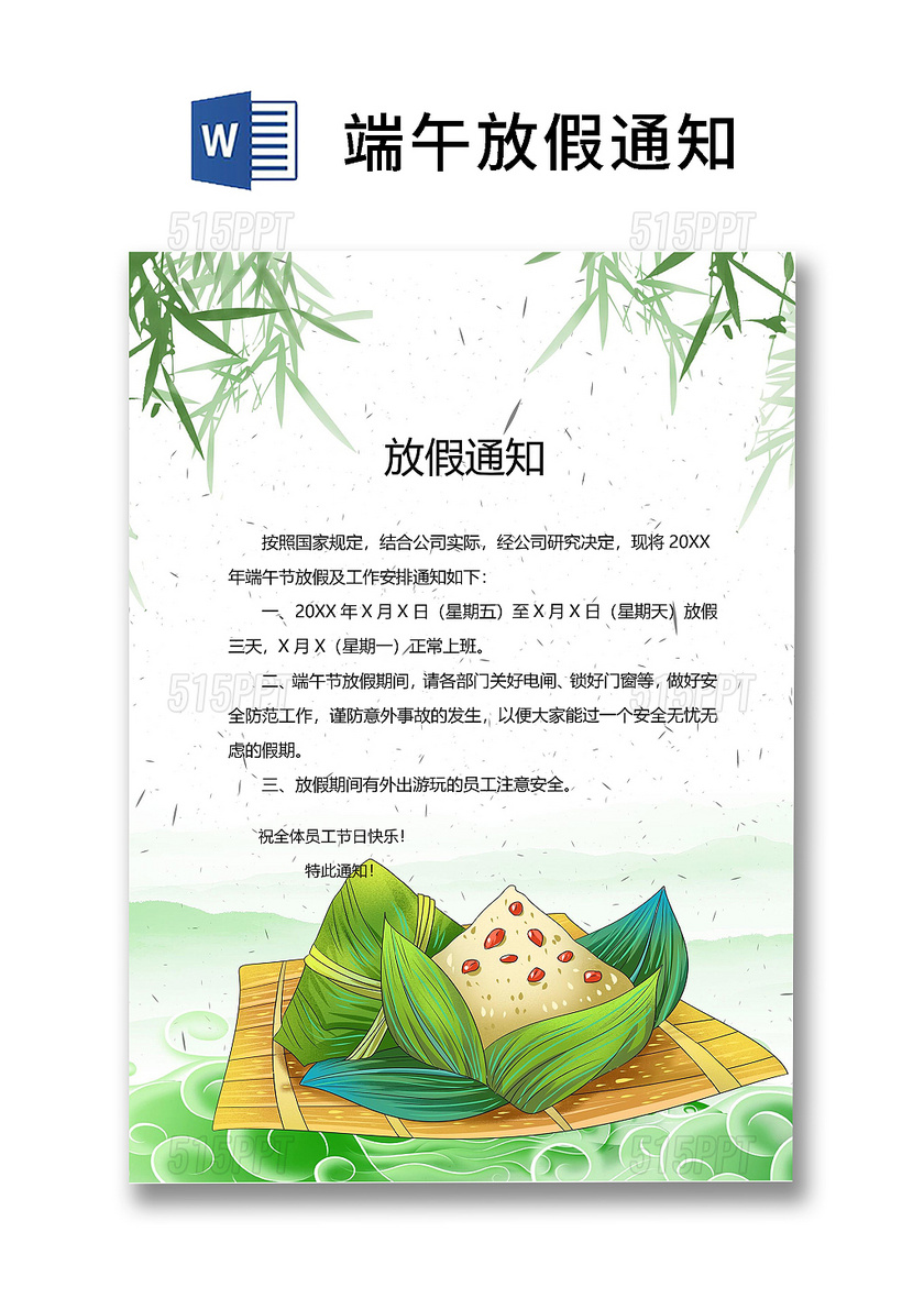 绿色清新简约卡通粽子柳叶端午节放假通知word模板