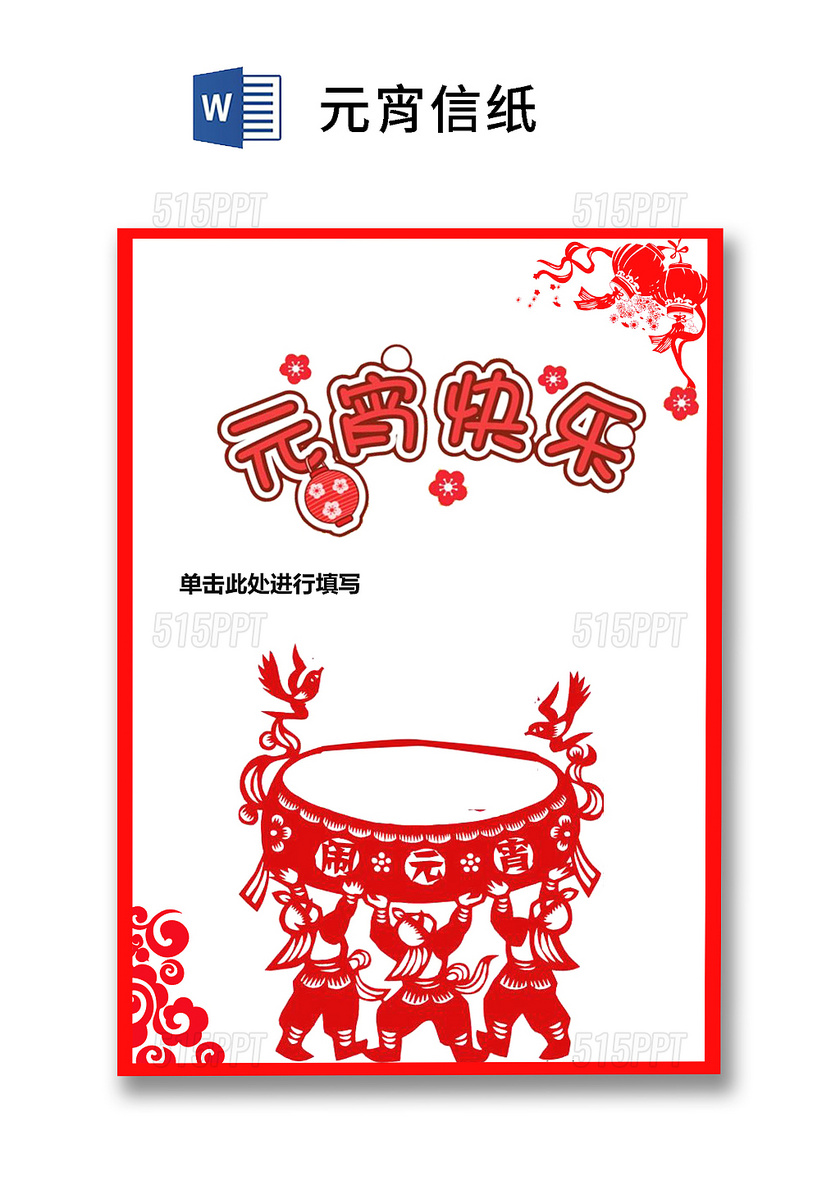 红色剪纸中国风元宵节信纸word模板