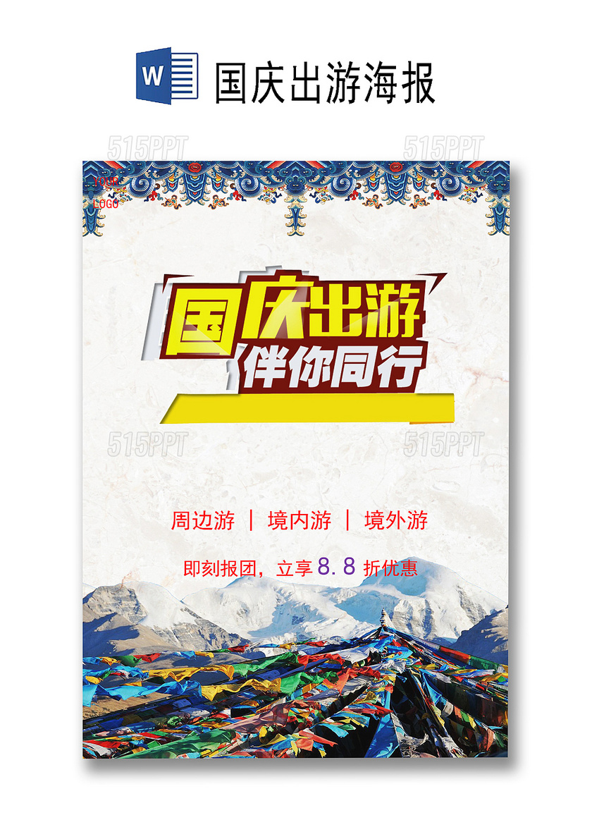 西藏冰雪山川背景国庆出游海报word模板