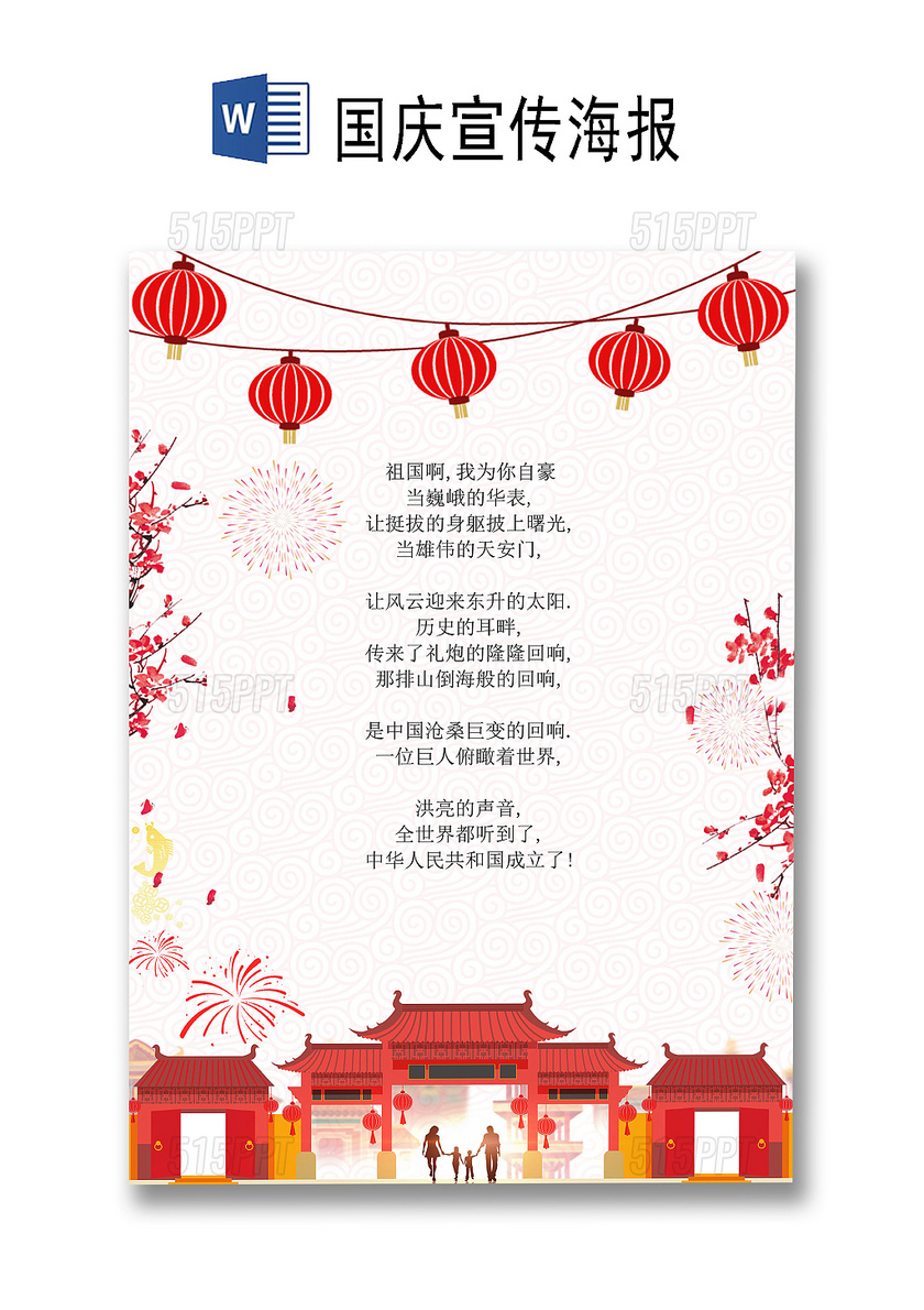 中国风红色灯笼创意设计国庆宣传海报word模板