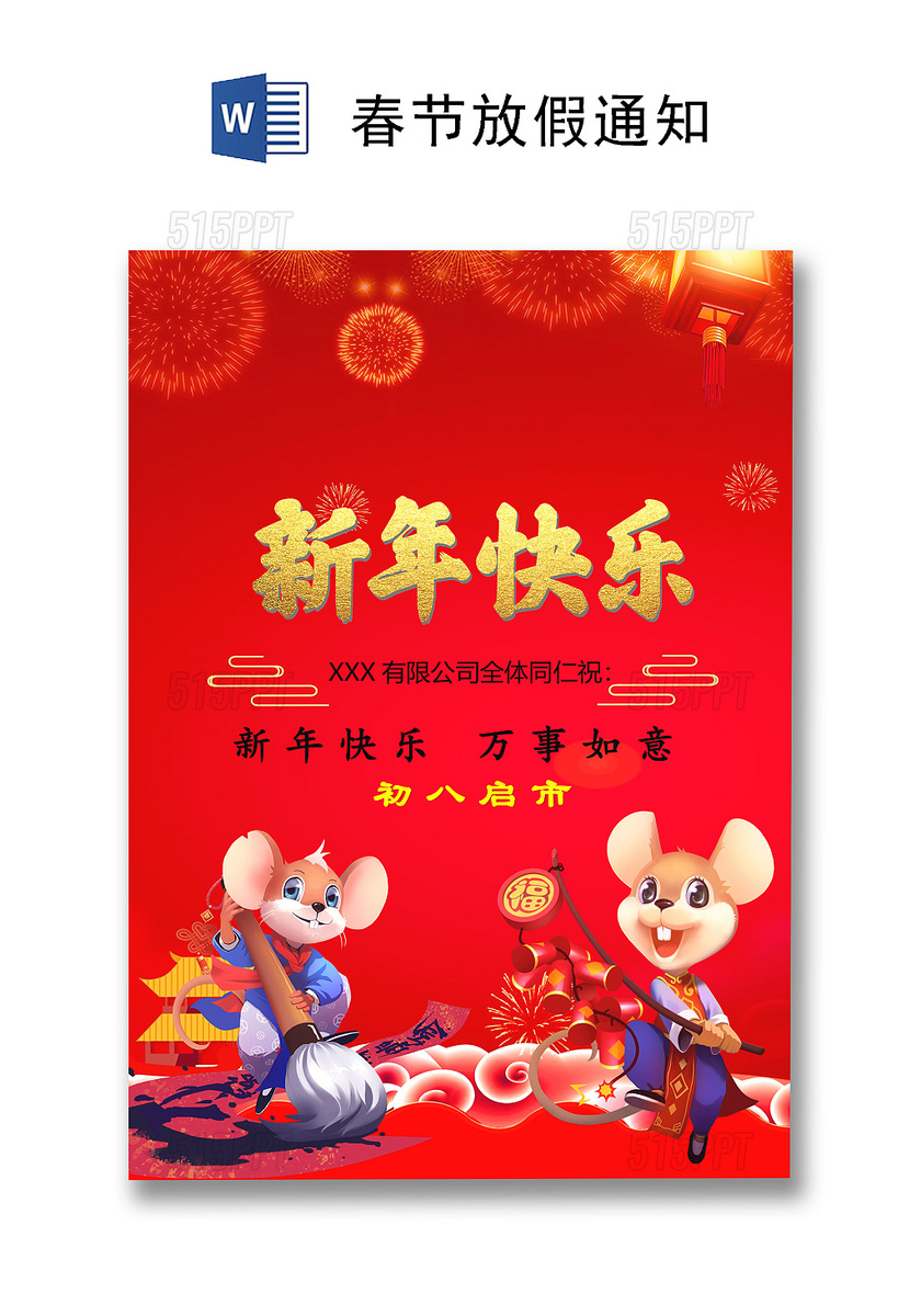 中国风红色喜庆2020鼠年新年快乐春节放假通知