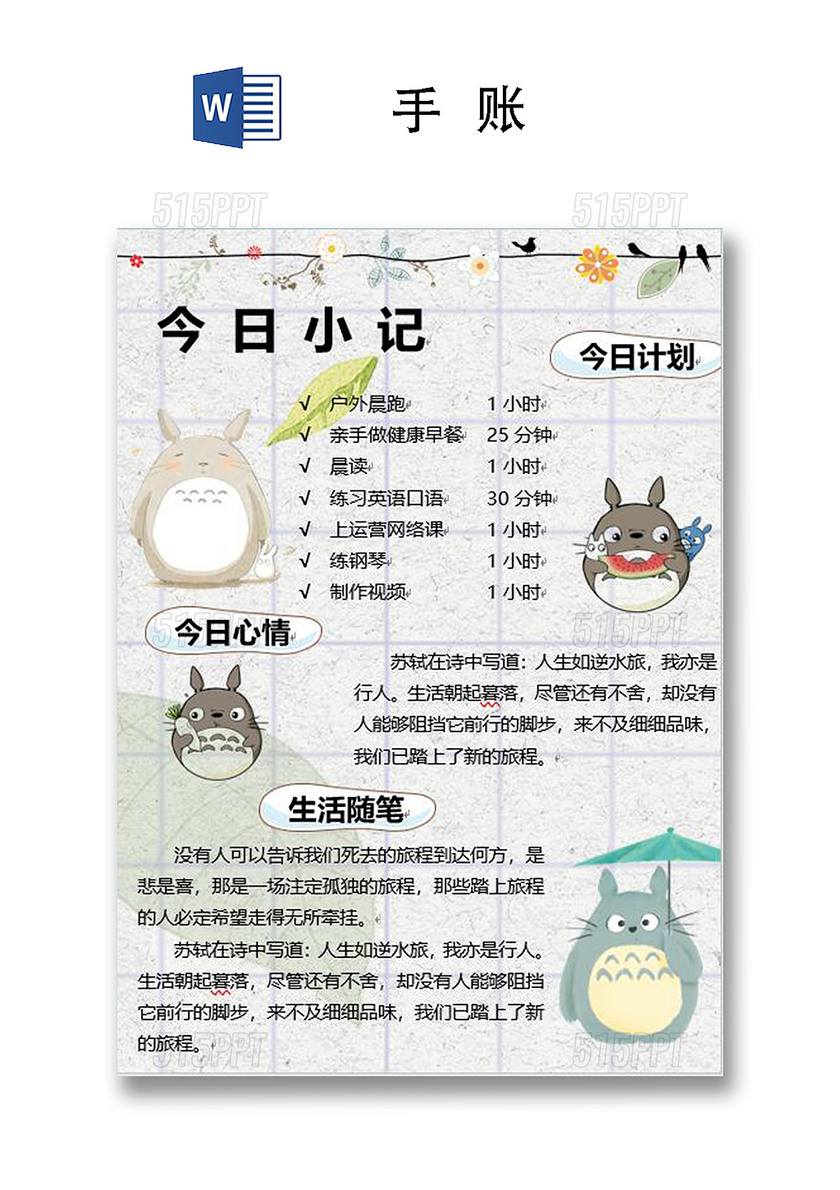 清新龙猫日记手账word模板