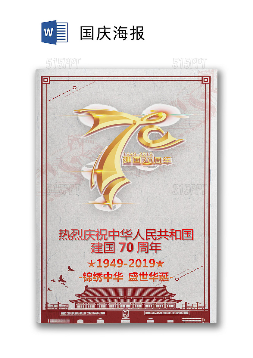 红色喜庆风格70周年国庆海报word模板
