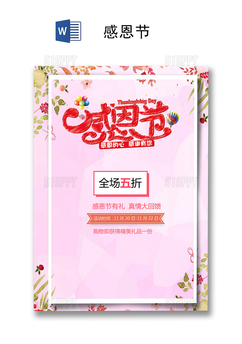 小清新风感恩节海报word模板