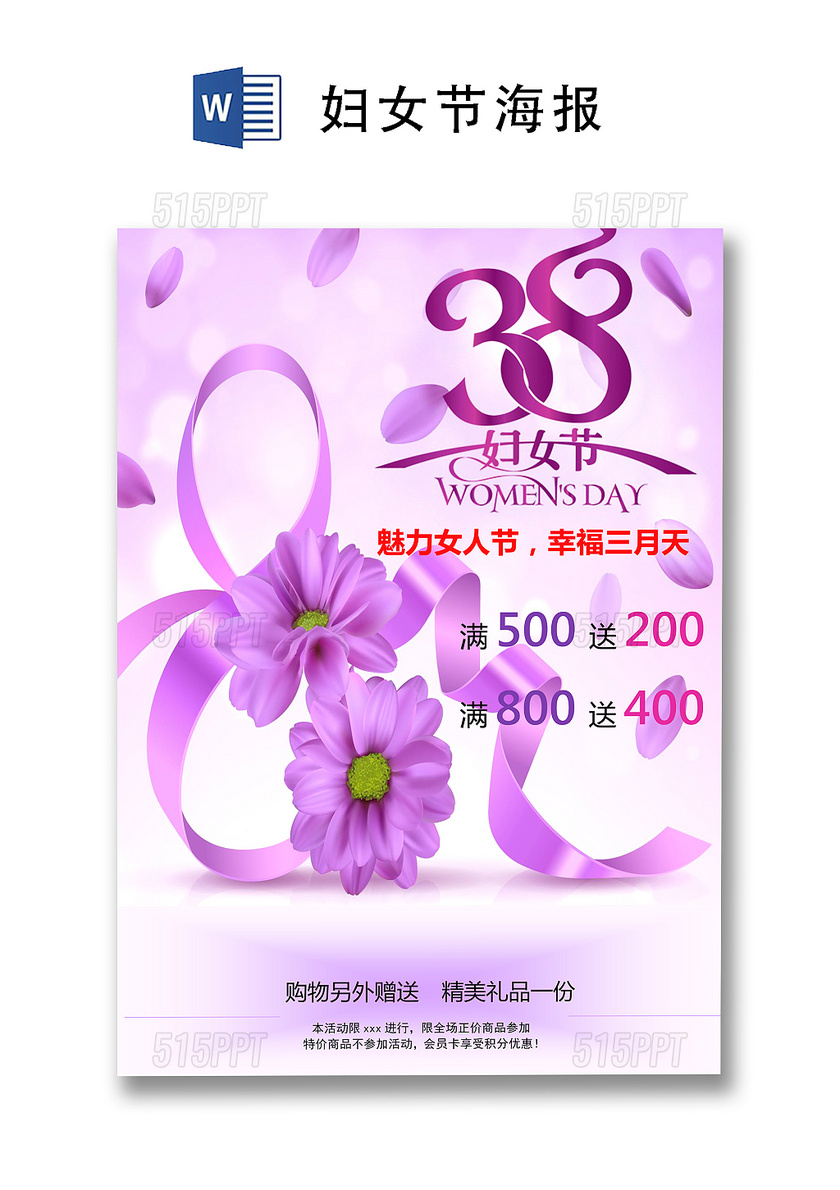 紫色背景女王节海报word文档模板