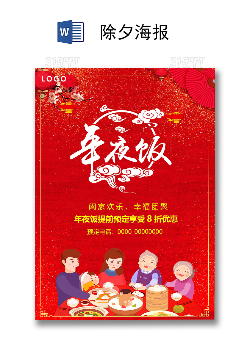 除夕年夜饭中国风春节海报