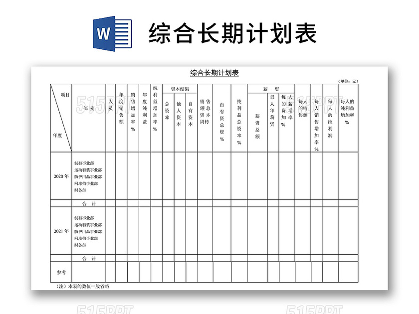 黑白简约正式公司综合长期计划表进程表word模板
