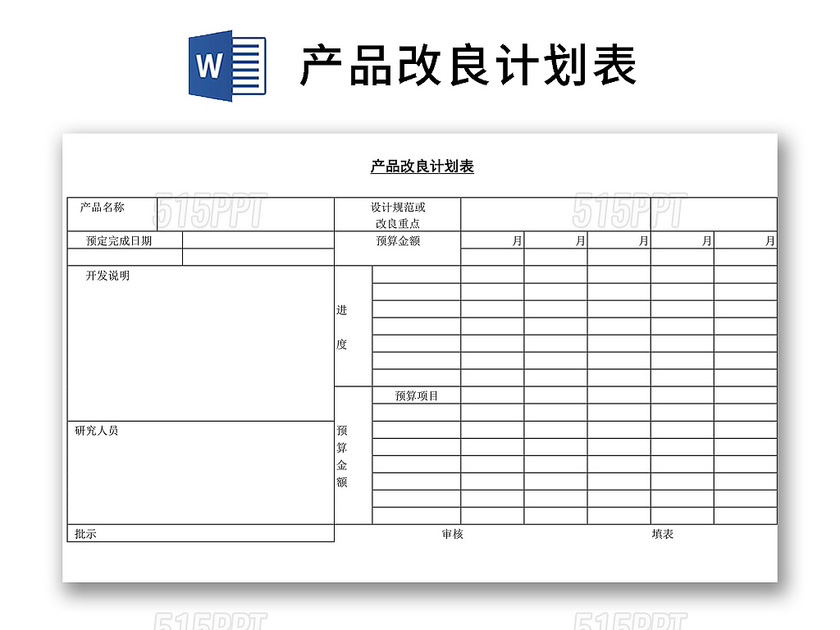 黑白简约正式公司产品改良计划表进程表word模板