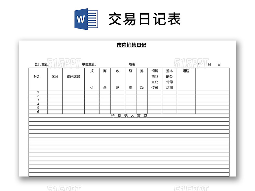 黑白简约正式公司营业日记营业流水资金详细word模板