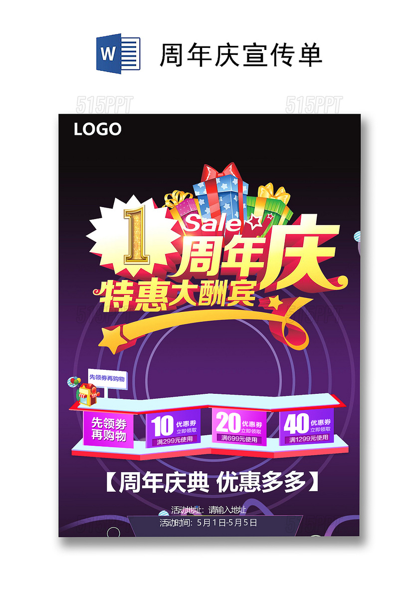 紫色大气商场商城周年庆宣传单海报word模板