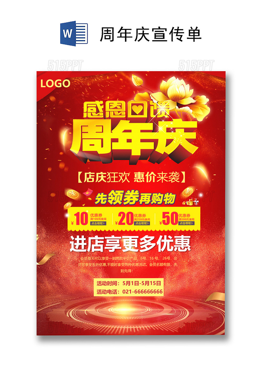 红色喜庆大气周年庆宣传单海报word模板