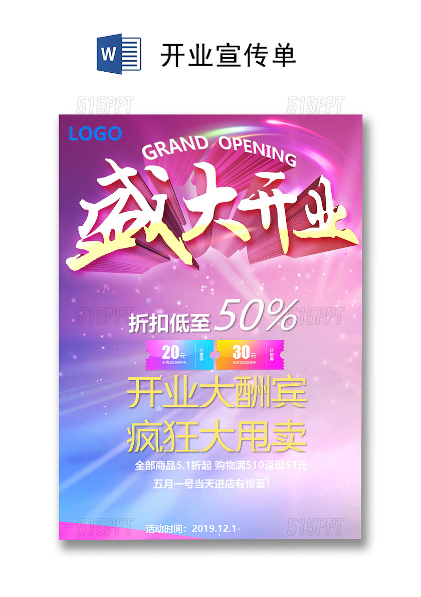 紫色大气商场商城开业宣传单海报word模板