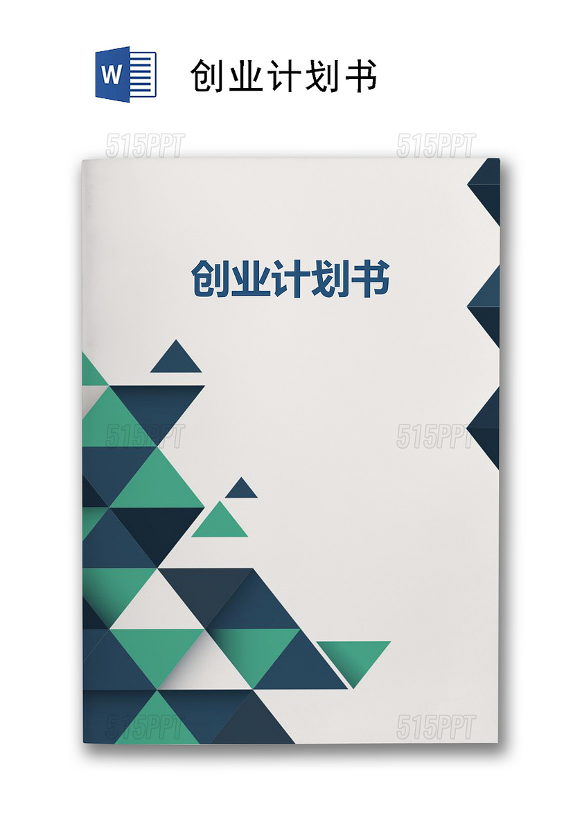 创业计划书word模板