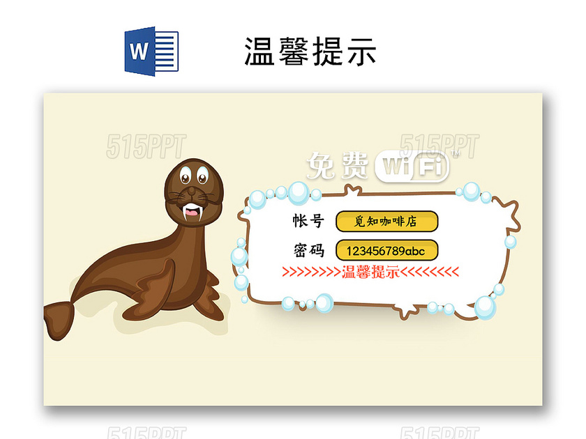 小清新商家wifi温馨提示word模板
